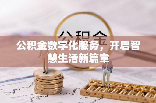 尖石公积金数字化服务，开启智慧生活新篇章