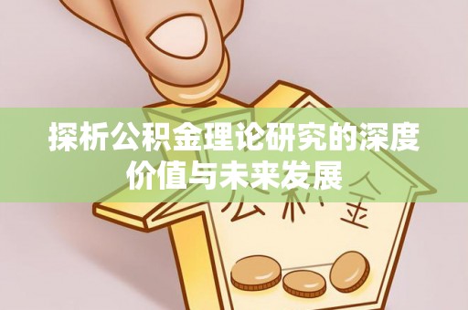 尖石探析公积金理论研究的深度价值与未来发展