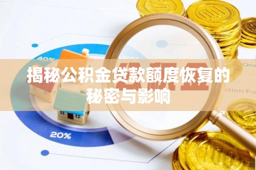 尖石揭秘公积金贷款额度恢复的秘密与影响