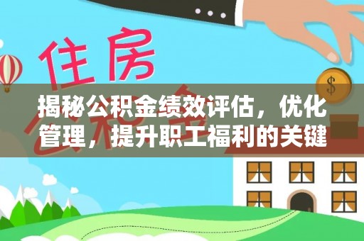 尖石揭秘公积金绩效评估，优化管理，提升职工福利的关键一步