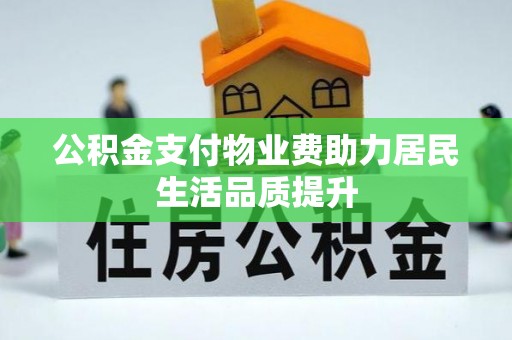尖石公积金支付物业费助力居民生活品质提升