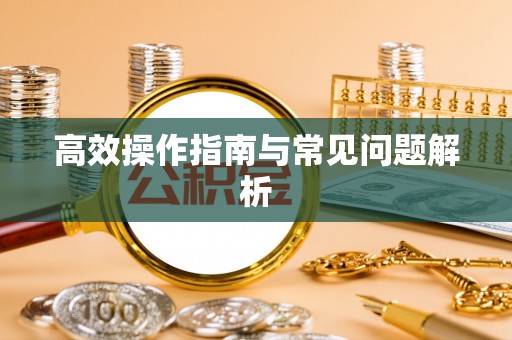 尖石高效操作指南与常见问题解析