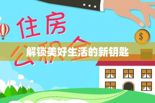 尖石解锁美好生活的新钥匙