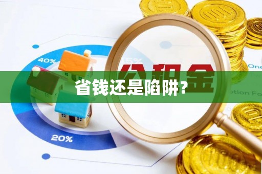 尖石省钱还是陷阱？