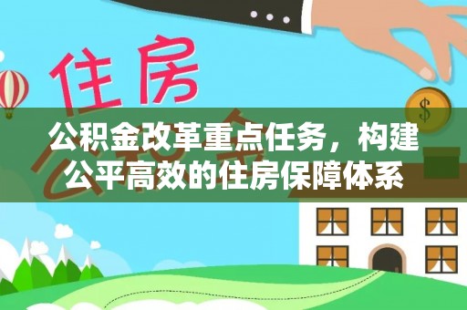 尖石公积金改革重点任务，构建公平高效的住房保障体系