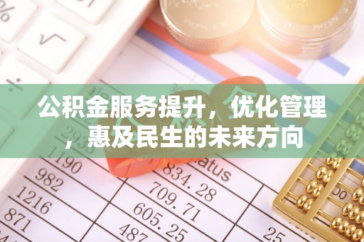 尖石公积金服务提升，优化管理，惠及民生的未来方向