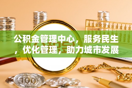 尖石公积金管理中心，服务民生，优化管理，助力城市发展