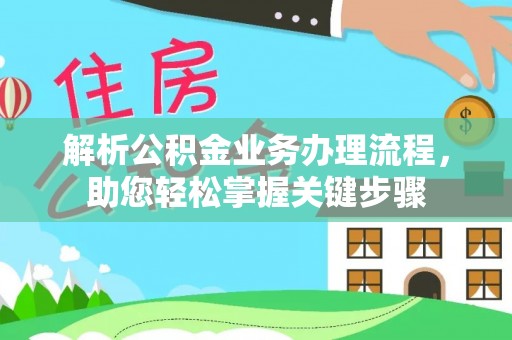 尖石解析公积金业务办理流程，助您轻松掌握关键步骤