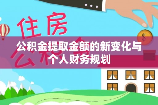尖石公积金提取金额的新变化与个人财务规划