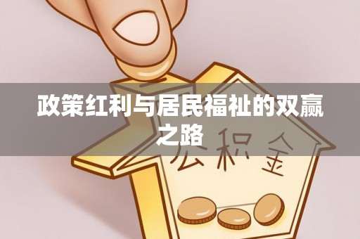 尖石政策红利与居民福祉的双赢之路