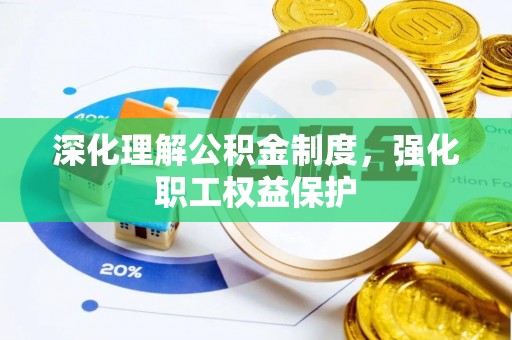 尖石深化理解公积金制度，强化职工权益保护
