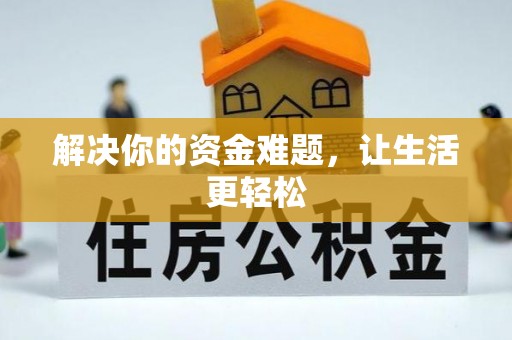 尖石解决你的资金难题，让生活更轻松