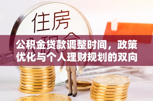 尖石公积金贷款调整时间，政策优化与个人理财规划的双向考量