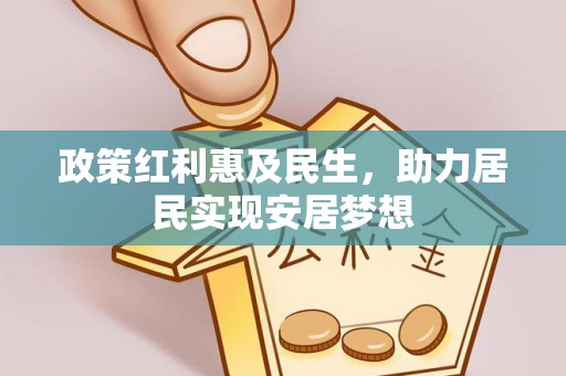 尖石政策红利惠及民生，助力居民实现安居梦想