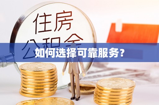 尖石如何选择可靠服务？