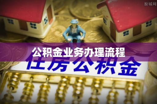 尖石公积金业务办理流程