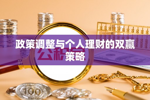 尖石政策调整与个人理财的双赢策略