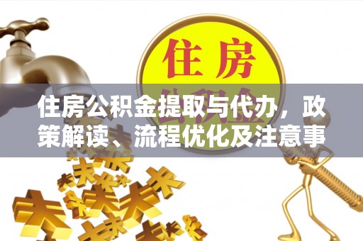 尖石住房公积金提取与代办，政策解读、流程优化及注意事项