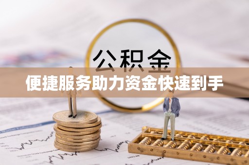 尖石便捷服务助力资金快速到手