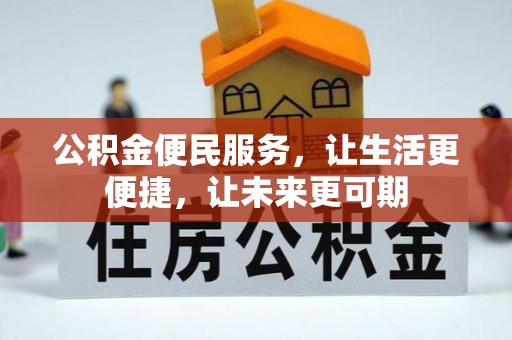 尖石公积金便民服务，让生活更便捷，让未来更可期