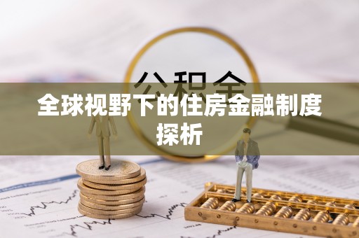 尖石全球视野下的住房金融制度探析