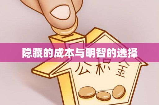 尖石隐藏的成本与明智的选择