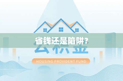 尖石省钱还是陷阱？