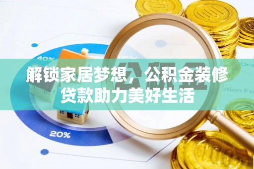尖石解锁家居梦想，公积金装修贷款助力美好生活