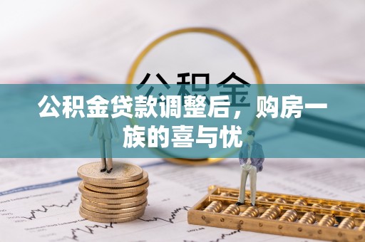 尖石公积金贷款调整后，购房一族的喜与忧