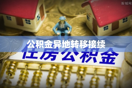 尖石公积金异地转移接续