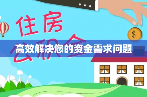 尖石高效解决您的资金需求问题