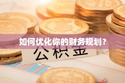 尖石如何优化你的财务规划？