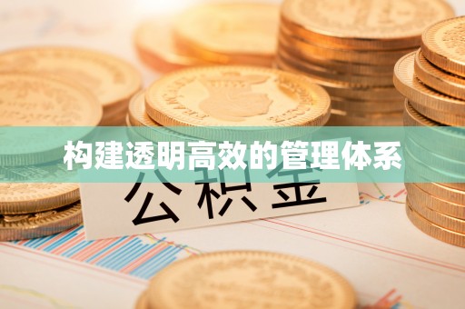 尖石构建透明高效的管理体系