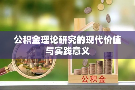 尖石公积金理论研究的现代价值与实践意义