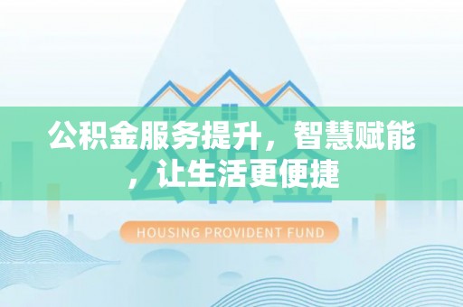 尖石公积金服务提升，智慧赋能，让生活更便捷