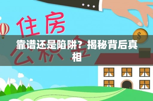 尖石靠谱还是陷阱？揭秘背后真相