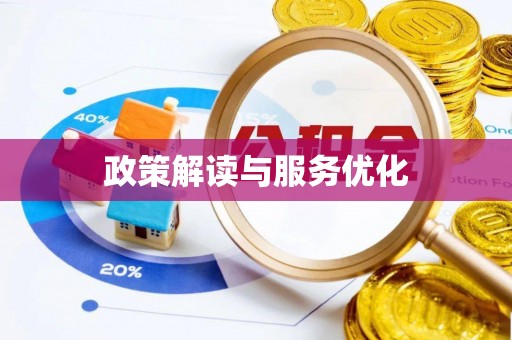 尖石政策解读与服务优化