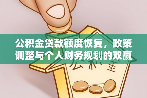 尖石公积金贷款额度恢复，政策调整与个人财务规划的双赢之道