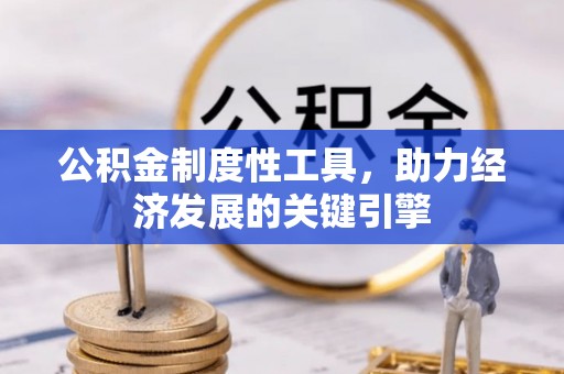 尖石公积金制度性工具，助力经济发展的关键引擎