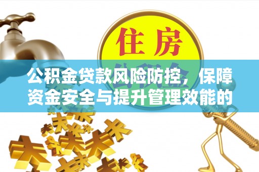 尖石公积金贷款风险防控，保障资金安全与提升管理效能的多维度探索