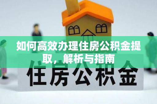 尖石如何高效办理住房公积金提取，解析与指南