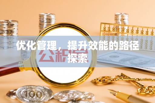 尖石优化管理，提升效能的路径探索