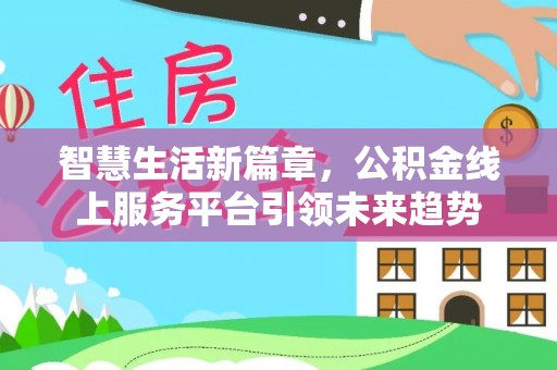 尖石智慧生活新篇章，公积金线上服务平台引领未来趋势