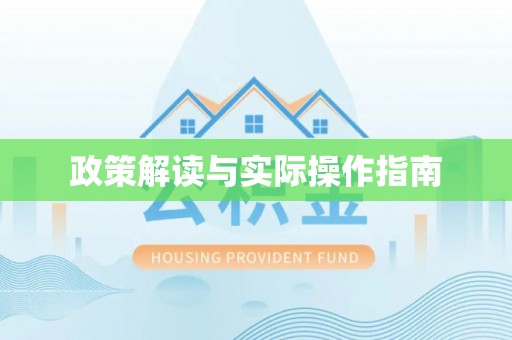 尖石政策解读与实际操作指南