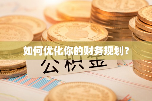 尖石如何优化你的财务规划？