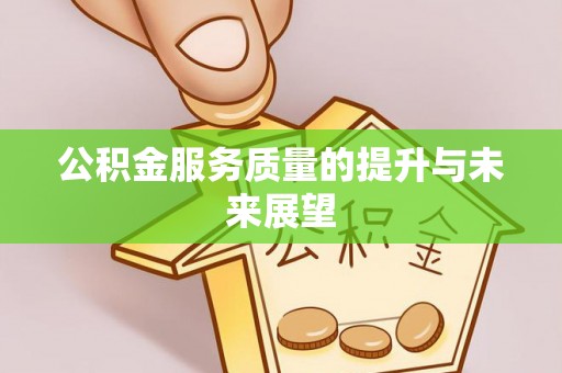 尖石公积金服务质量的提升与未来展望
