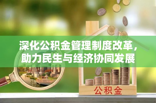 尖石深化公积金管理制度改革，助力民生与经济协同发展