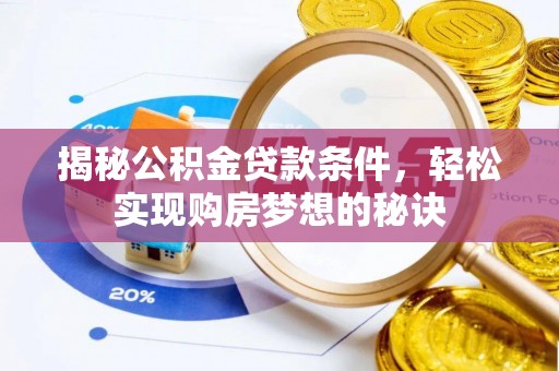 尖石揭秘公积金贷款条件，轻松实现购房梦想的秘诀