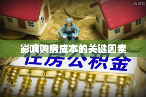 尖石影响购房成本的关键因素