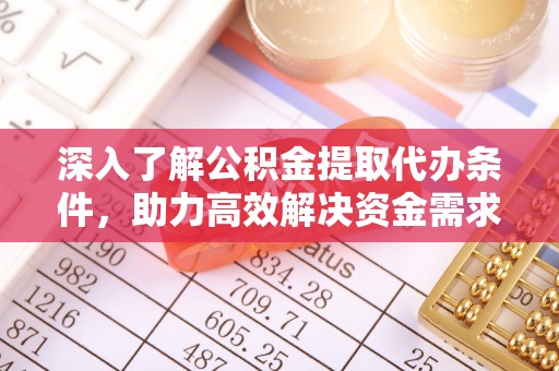尖石深入了解公积金提取代办条件，助力高效解决资金需求